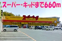 スーパー・キッドまで660m