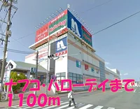 ナフコ・ハローデイまで1100m