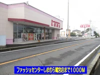しまむら鷲宮店まで1000m