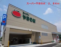 やまのぶまで2800m