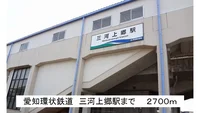 愛知環状鉄道　三河上郷駅まで2700m