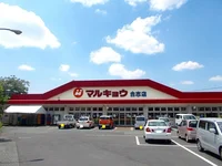 マルキョウまで400m