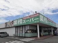 業務スーパー 銚子店まで1200m