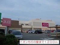 イオンもりの里まで1200m