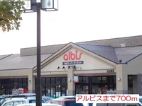 アルビスまで700m