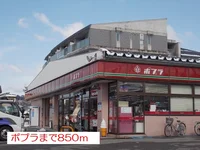 ポプラまで850m