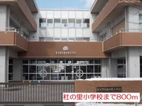 杜の里小学校まで800m