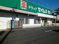 セイムス保内店様まで550m