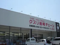 岩崎チェーンまで700m