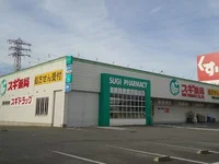 スギ薬局今川店まで450m