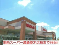 関西スーパー萬崎菱木店様まで980m