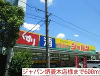 ジャパン堺菱木店様まで600m