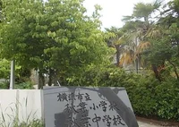 秋葉小学校まで570m