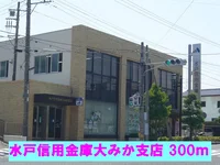 水戸信用金庫大みか支店まで300m