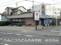 へんこつうどん大みか店まで400m