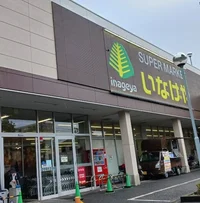 いなげや川崎南加瀬店まで500m