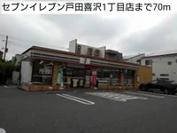 セブンイレブン戸田喜沢1丁目店まで70m