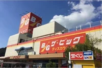 ザ・ビッグまで950m