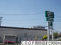 COOP高砂店まで900m