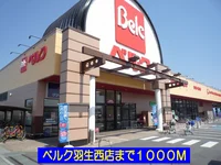 ベルク羽生西店まで1000m