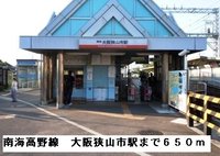 南海高野線大阪狭山駅まで650m