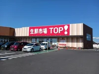 生鮮市場TOP 八潮伊草店まで180m