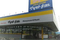 マツモトキヨシ旭宮前店まで650m