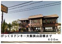 びっくりドンキー大阪狭山店様まで600m