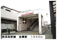 南海電鉄高野線 金剛駅まで1500m