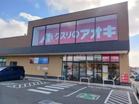 クスリのアオキ吉岡大久保店まで700m
