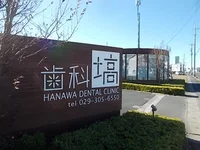 歯科　塙まで350m