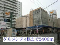 グルメシティー様まで2400m
