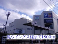 鳳ウイングス様まで1800m
