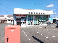 日詰駅前郵便局まで950m