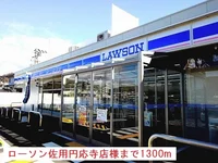 ローソン佐用円応寺店様まで1300m