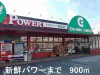 新鮮パワーまで900m