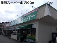 業務スーパーまで900m