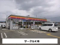 サ－クルKまで500m