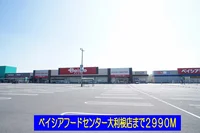 ベイシアフードセンター大利根店まで2990m