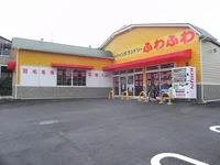 ふわふわ柏しこだ店まで900m