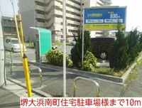 堺大浜南町住宅駐車場様まで10m