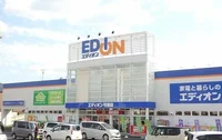 エディオン高陽店まで2000m
