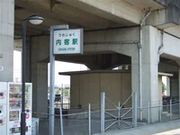 ニューシャトル線 内宿駅まで870m