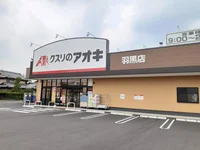 クスリのアオキ　羽黒店まで550m