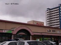 マルエーまで1300m