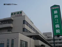 藤井病院まで750m