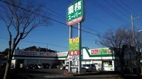 業務スーパーまで750m