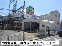 河内国分駅まで800m