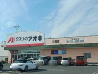 クスリのアオキ小渕店まで900m