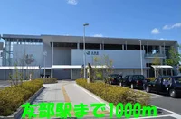 友部駅まで1000m
